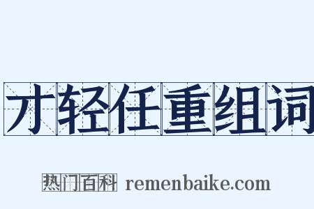 才轻任重组词是什么意思的图片